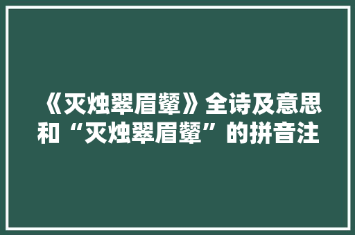 《灭烛翠眉颦》全诗及意思和“灭烛翠眉颦”的拼音注释