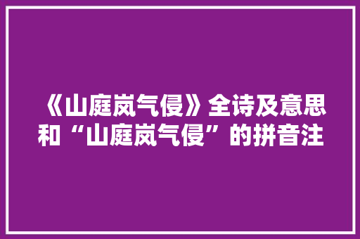 《山庭岚气侵》全诗及意思和“山庭岚气侵”的拼音注释