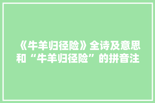 《牛羊归径险》全诗及意思和“牛羊归径险”的拼音注释