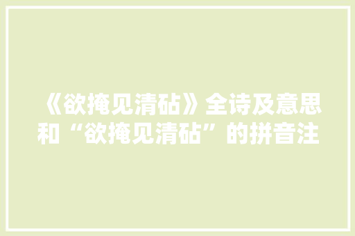 《欲掩见清砧》全诗及意思和“欲掩见清砧”的拼音注释