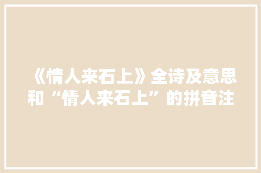 《情人来石上》全诗及意思和“情人来石上”的拼音注释