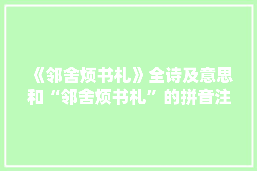 《邻舍烦书札》全诗及意思和“邻舍烦书札”的拼音注释 诗词鉴赏