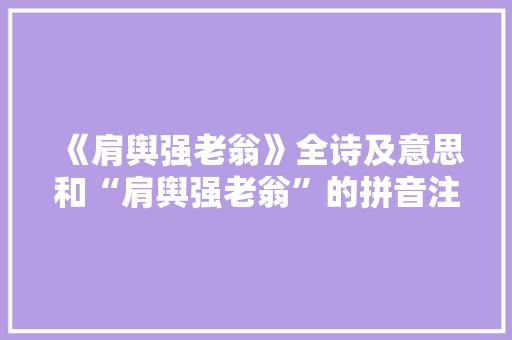 《肩舆强老翁》全诗及意思和“肩舆强老翁”的拼音注释