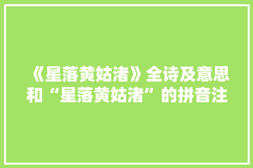 《星落黄姑渚》全诗及意思和“星落黄姑渚”的拼音注释 诗词鉴赏