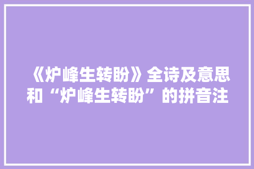 《炉峰生转盼》全诗及意思和“炉峰生转盼”的拼音注释 诗词鉴赏