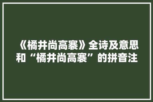 《橘井尚高褰》全诗及意思和“橘井尚高褰”的拼音注释 诗词鉴赏