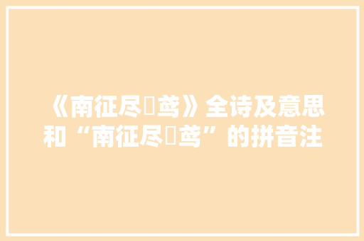 《南征尽跕鸢》全诗及意思和“南征尽跕鸢”的拼音注释 诗词鉴赏