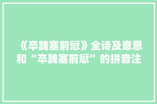 《卒践塞前愆》全诗及意思和“卒践塞前愆”的拼音注释 诗词鉴赏