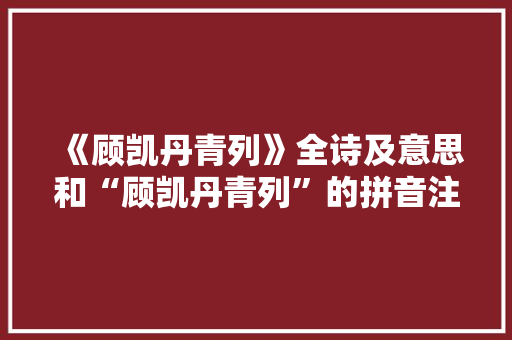 《顾凯丹青列》全诗及意思和“顾凯丹青列”的拼音注释