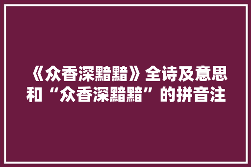 《众香深黯黯》全诗及意思和“众香深黯黯”的拼音注释 诗词鉴赏