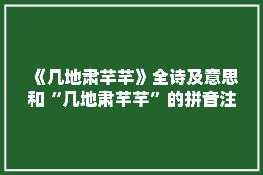 《几地肃芊芊》全诗及意思和“几地肃芊芊”的拼音注释