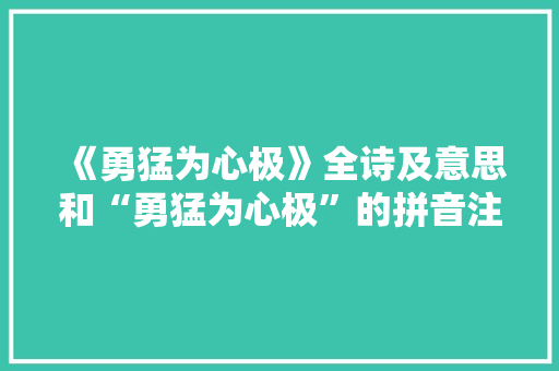 《勇猛为心极》全诗及意思和“勇猛为心极”的拼音注释