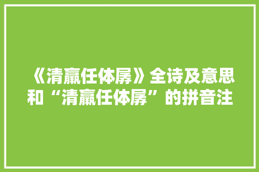 《清羸任体孱》全诗及意思和“清羸任体孱”的拼音注释 诗词鉴赏
