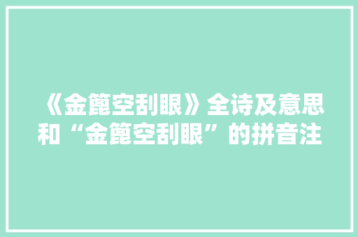 《金篦空刮眼》全诗及意思和“金篦空刮眼”的拼音注释 诗词鉴赏