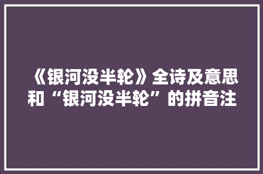《银河没半轮》全诗及意思和“银河没半轮”的拼音注释