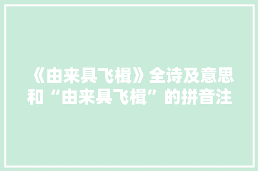 《由来具飞楫》全诗及意思和“由来具飞楫”的拼音注释