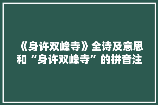 《身许双峰寺》全诗及意思和“身许双峰寺”的拼音注释