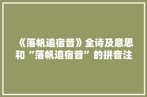 《落帆追宿昔》全诗及意思和“落帆追宿昔”的拼音注释 诗词鉴赏