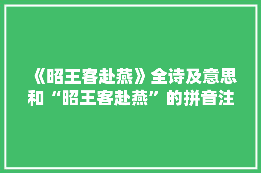 《昭王客赴燕》全诗及意思和“昭王客赴燕”的拼音注释