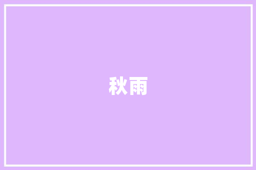《繁红簇簇吐胭脂》全诗及意思和“繁红簇簇吐胭脂”的拼音注释