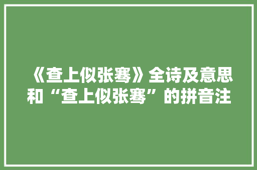 《查上似张骞》全诗及意思和“查上似张骞”的拼音注释
