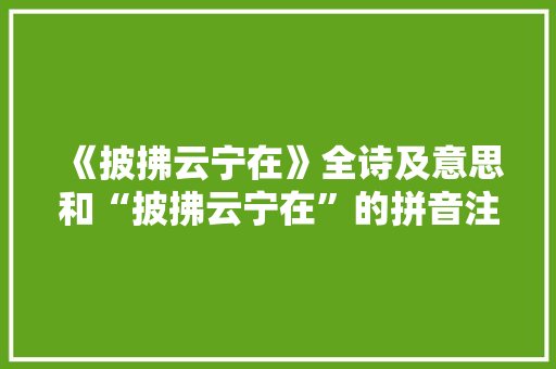 《披拂云宁在》全诗及意思和“披拂云宁在”的拼音注释