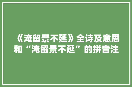 《淹留景不延》全诗及意思和“淹留景不延”的拼音注释 诗词鉴赏