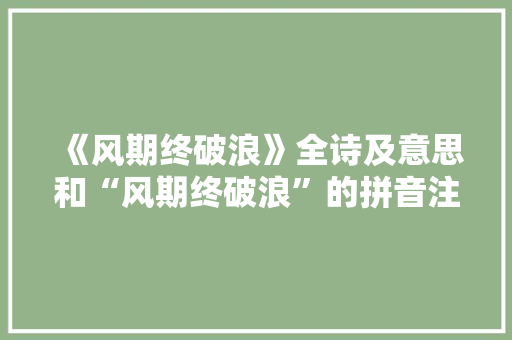 《风期终破浪》全诗及意思和“风期终破浪”的拼音注释