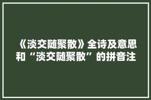 《淡交随聚散》全诗及意思和“淡交随聚散”的拼音注释