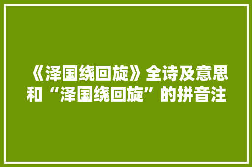 《泽国绕回旋》全诗及意思和“泽国绕回旋”的拼音注释