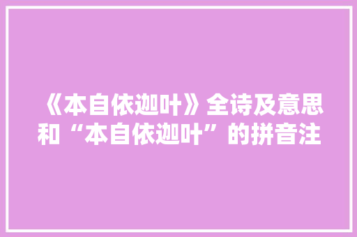 《本自依迦叶》全诗及意思和“本自依迦叶”的拼音注释 诗词鉴赏