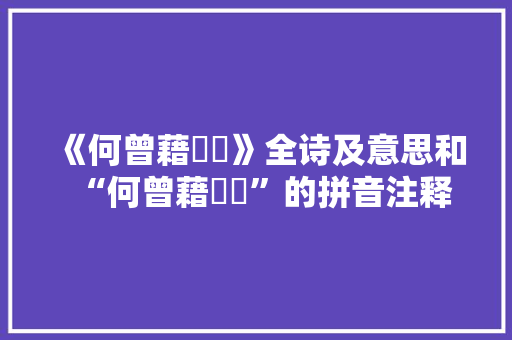 《何曾藉偓佺》全诗及意思和“何曾藉偓佺”的拼音注释