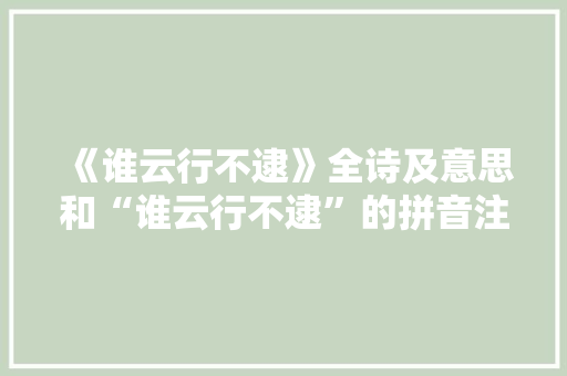 《谁云行不逮》全诗及意思和“谁云行不逮”的拼音注释 诗词鉴赏