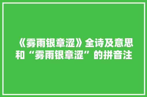 《雾雨银章涩》全诗及意思和“雾雨银章涩”的拼音注释 诗词鉴赏