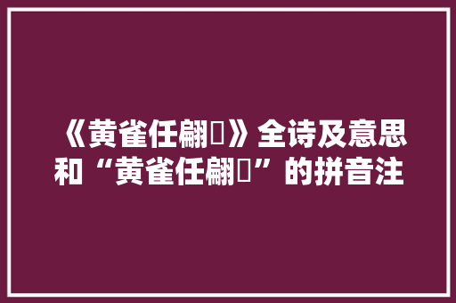《黄雀任翩翾》全诗及意思和“黄雀任翩翾”的拼音注释