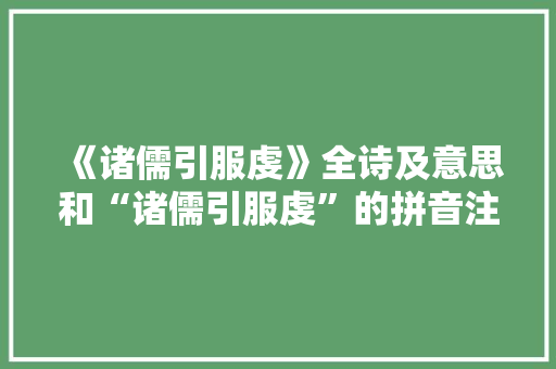 《诸儒引服虔》全诗及意思和“诸儒引服虔”的拼音注释 诗词鉴赏