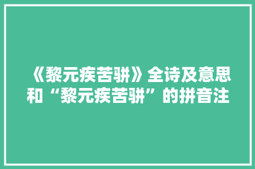 《黎元疾苦骈》全诗及意思和“黎元疾苦骈”的拼音注释
