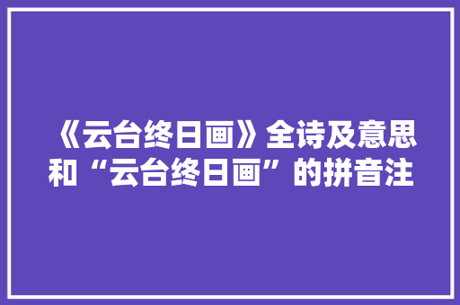 《云台终日画》全诗及意思和“云台终日画”的拼音注释 诗词鉴赏