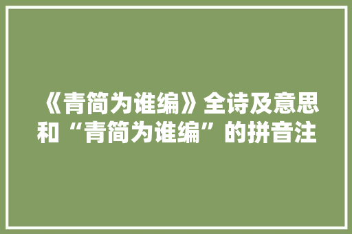 《青简为谁编》全诗及意思和“青简为谁编”的拼音注释 诗词鉴赏
