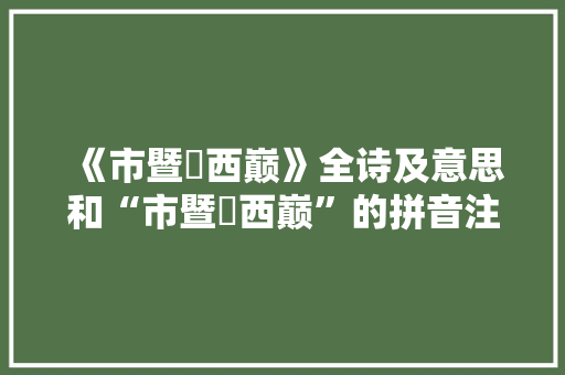 《市暨瀼西巅》全诗及意思和“市暨瀼西巅”的拼音注释 诗词鉴赏