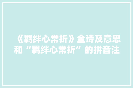 《羁绊心常折》全诗及意思和“羁绊心常折”的拼音注释