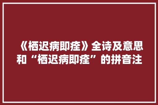 《栖迟病即痊》全诗及意思和“栖迟病即痊”的拼音注释 诗词鉴赏