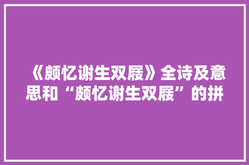 《颇忆谢生双屐》全诗及意思和“颇忆谢生双屐”的拼音注释