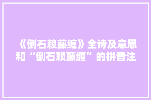 《倒石赖藤缠》全诗及意思和“倒石赖藤缠”的拼音注释 诗词鉴赏