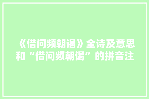 《借问频朝谒》全诗及意思和“借问频朝谒”的拼音注释