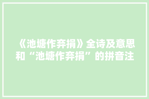 《池塘作弃捐》全诗及意思和“池塘作弃捐”的拼音注释