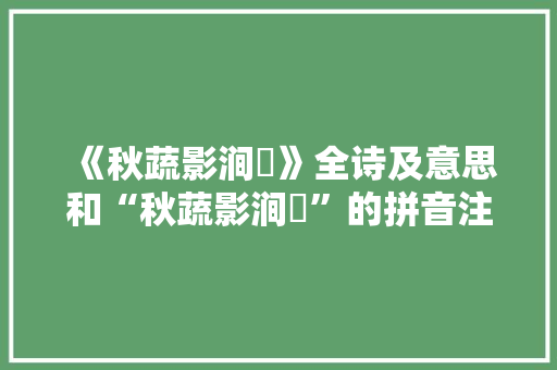 《秋蔬影涧瀍》全诗及意思和“秋蔬影涧瀍”的拼音注释 诗词鉴赏