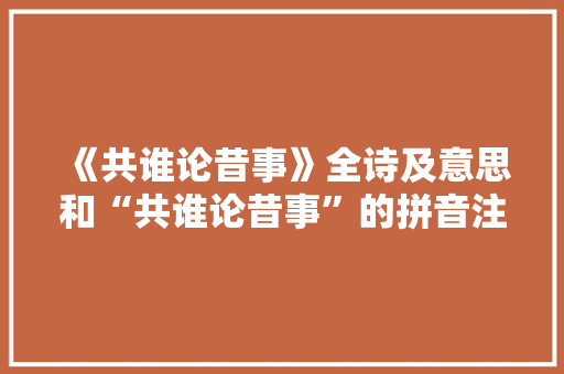 《共谁论昔事》全诗及意思和“共谁论昔事”的拼音注释 诗词鉴赏