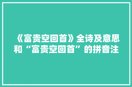 《富贵空回首》全诗及意思和“富贵空回首”的拼音注释 诗词鉴赏