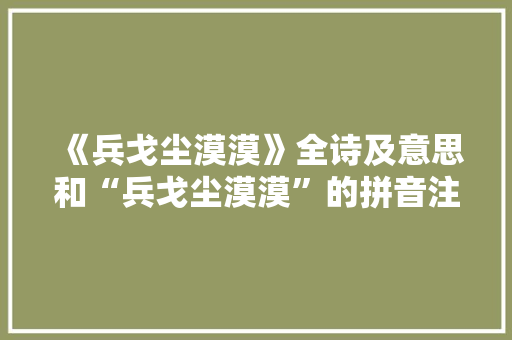 《兵戈尘漠漠》全诗及意思和“兵戈尘漠漠”的拼音注释